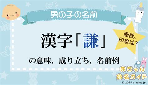 謙 名字|「謙」の意味や読み，部首，謙を含む名前一覧 (人気順)，字画と。